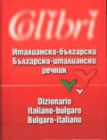 Италианско-български / Б-Ит речник
