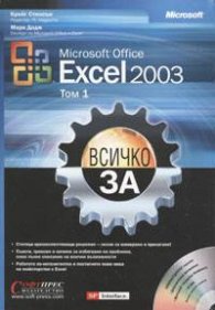 Всичко за Microsoft Office Excel 2003. Т.1-2