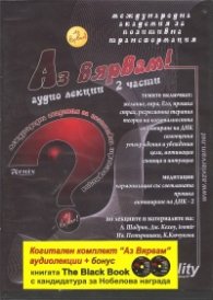 Когитален комплект "Аз вярвам" аудиолекции + бонус: книгата The Black Book