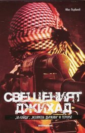 Свещеният джихад. "Ал Кайда", "Ислямска държава" и терорът