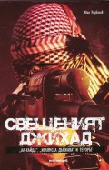 Свещеният джихад. "Ал Кайда", "Ислямска държава" и терорът