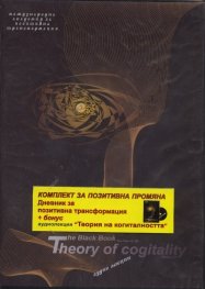 Комплект за позитивна промяна: Дневник за позитивна трансформация + бонус CD