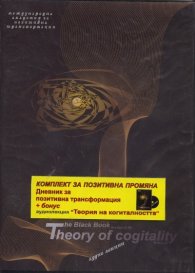 Комплект за позитивна промяна: Дневник за позитивна трансформация + бонус CD