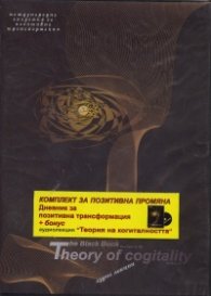 Комплект за позитивна промяна: Дневник за позитивна трансформация + бонус CD
