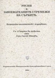 Русия и завоевателните стремежи на сърбите: Историко-политическо издирване