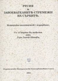 Русия и завоевателните стремежи на сърбите: Историко-политическо издирване
