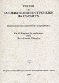 Русия и завоевателните стремежи на сърбите: Историко-политическо издирване