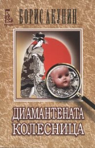 Диамантената колесница