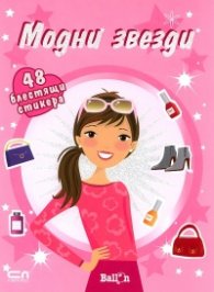Модни звезди/ 48 блестящи стикера