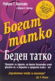 Богат татко, беден татко: Уроците за парите, на които богатите учат децата си
