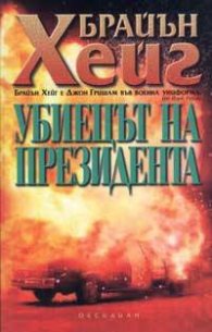 Убиецът на президента