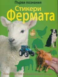 Фермата. Стикери, рисунки и игри