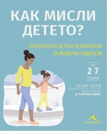 Как мисли детето? Практическа детска психология за модерни родители