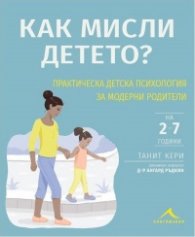 Как мисли детето? Практическа детска психология за модерни родители