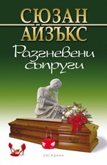 Разгневени съпруги