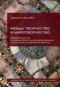 Между творчество и миротворчество