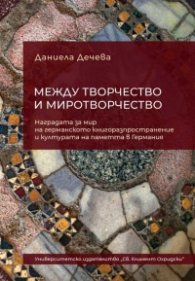 Между творчество и миротворчество