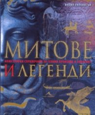 Митове и легенди. Илюстриран справочник за техния произход и значение