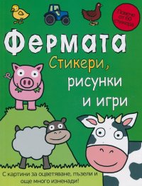 Първи познания: Стикери Фермата