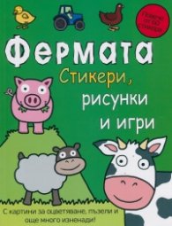 Първи познания: Стикери Фермата