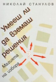 Умееш ли да вземаш решения