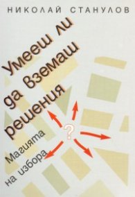 Умееш ли да вземаш решения