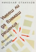 Умееш ли да вземаш решения