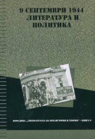 9 септември 1944: литература и политика