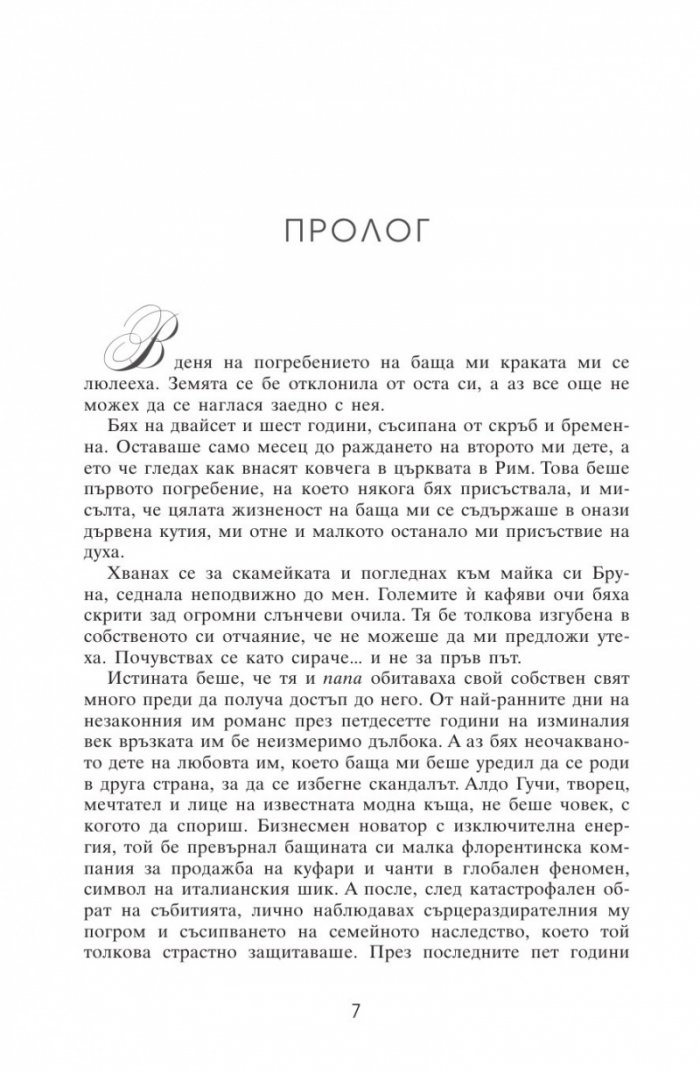Gucci. В името на моя баща