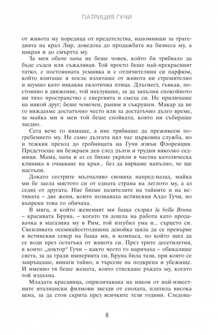 Gucci. В името на моя баща