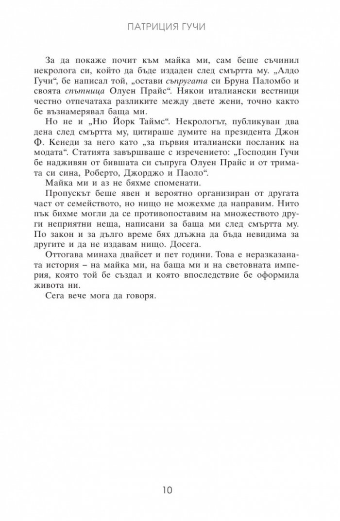 Gucci. В името на моя баща