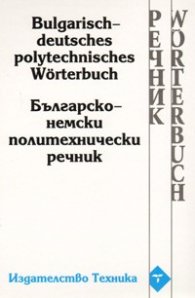 Българско-немски политехнически речник