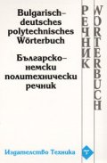 Българско-немски политехнически речник