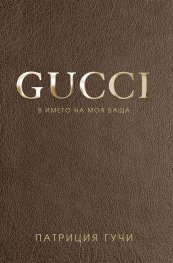 Gucci. В името на моя баща (твърда корица)