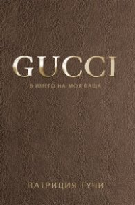 Gucci. В името на моя баща (твърда корица)