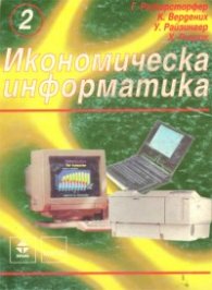 Икономическа информатика - 2