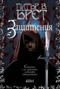 Защитения Кн.1/Демонски цикъл