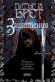 Защитения Кн.1/Демонски цикъл