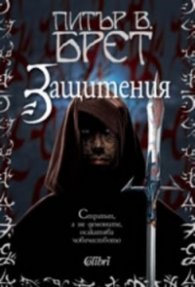 Защитения Кн.1/Демонски цикъл
