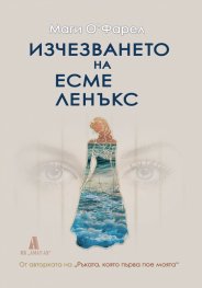 Изчезването на Есме Ленъкс
