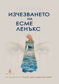 Изчезването на Есме Ленъкс