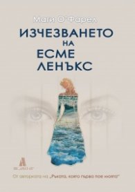 Изчезването на Есме Ленъкс