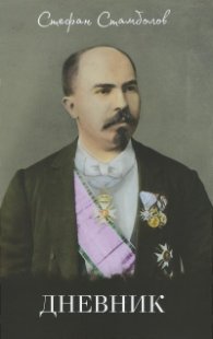 Дневник