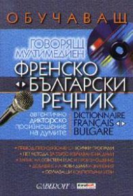Френско-български / Б-Фр интерактивен речник - говорящ