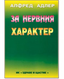 За нервния характер