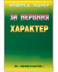 За нервния характер