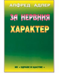За нервния характер