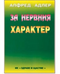 За нервния характер
