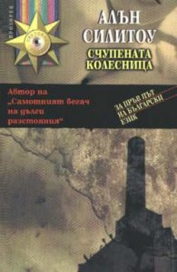 Счупената колесница
