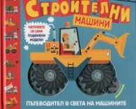 Строителни машини. Пътеводител в света на машините